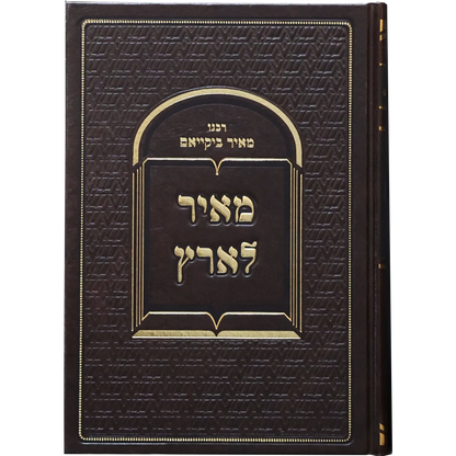 מאיר לארץ