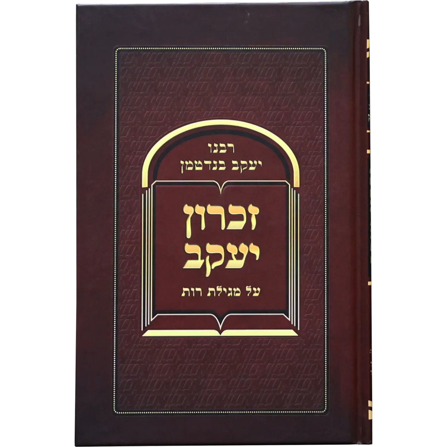 זכרון יעקב