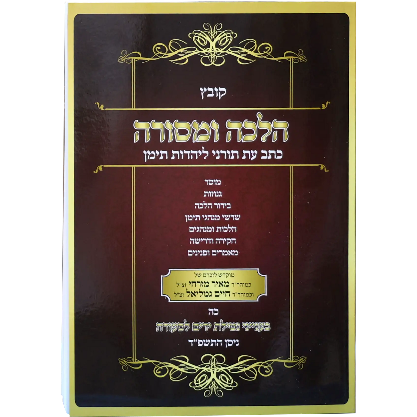 הלכה ומסורה כג