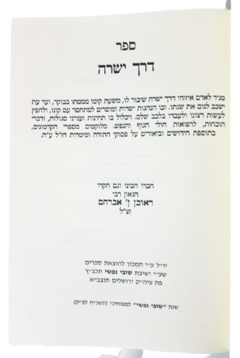 דרך ישרה